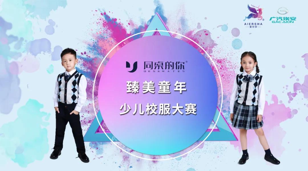 同桌的你 | 臻美童年 · 少儿校服大赛