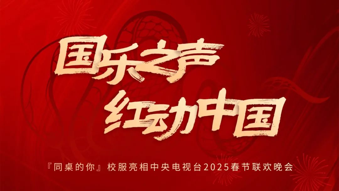 同桌的你校服亮相中央电视台2025春节联欢晚会
