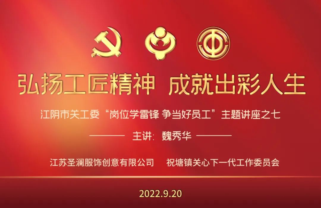 弘扬工匠精神 成就出彩人生 江苏圣澜服饰公司关工委举办青年教育主题讲座 弘扬工匠精神 成就出彩人生 江苏圣澜服饰公司关工委举办青年教育主题讲座