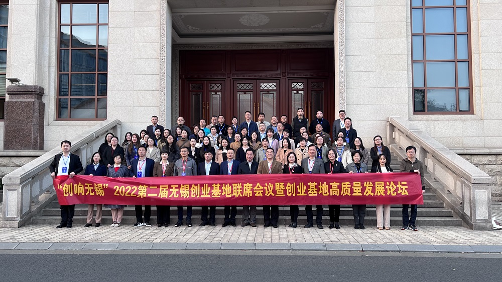 同桌的你科技孵化器 | “創(chuàng)響無錫”2022年第二屆無錫創(chuàng)業(yè)基地聯(lián)席會議暨創(chuàng)業(yè)基地高質(zhì)量發(fā)展論壇成功舉辦