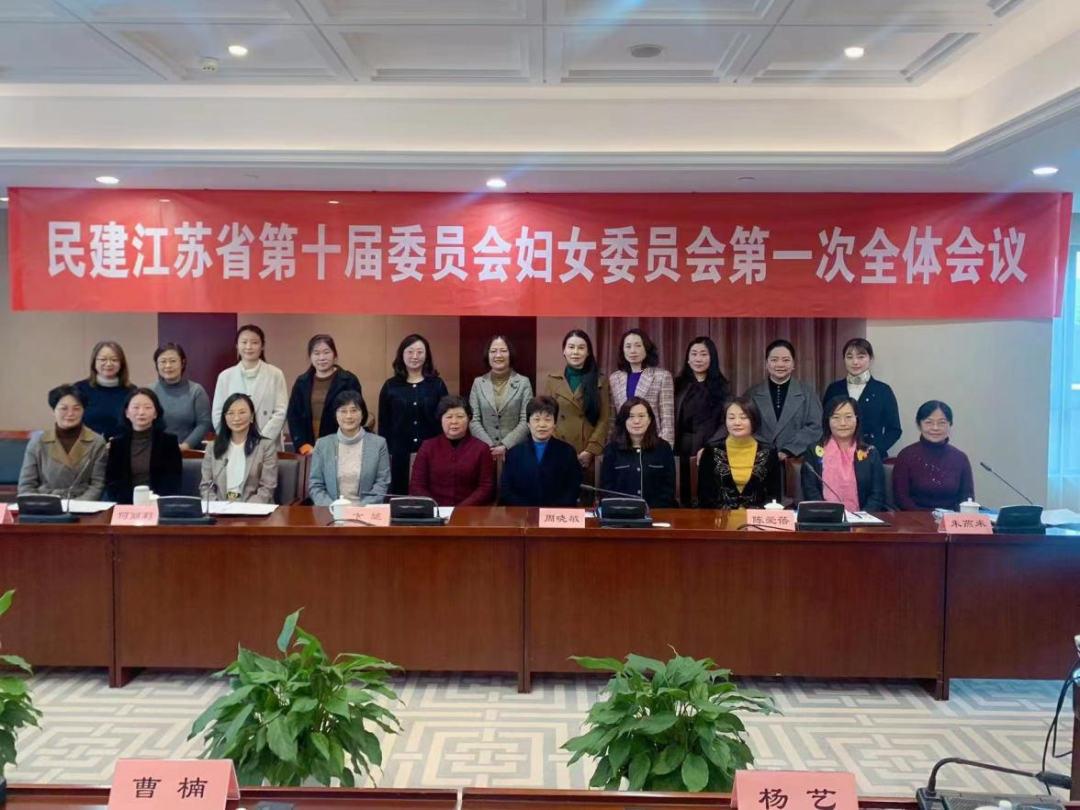 江苏圣澜服饰董事长王秋芬受邀参加民建江苏省第十届委员会妇女委员会第一次全体会议 江苏圣澜服饰董事长王秋芬受邀参加民建江苏省第十届委员会妇女委员会第一次全体会议