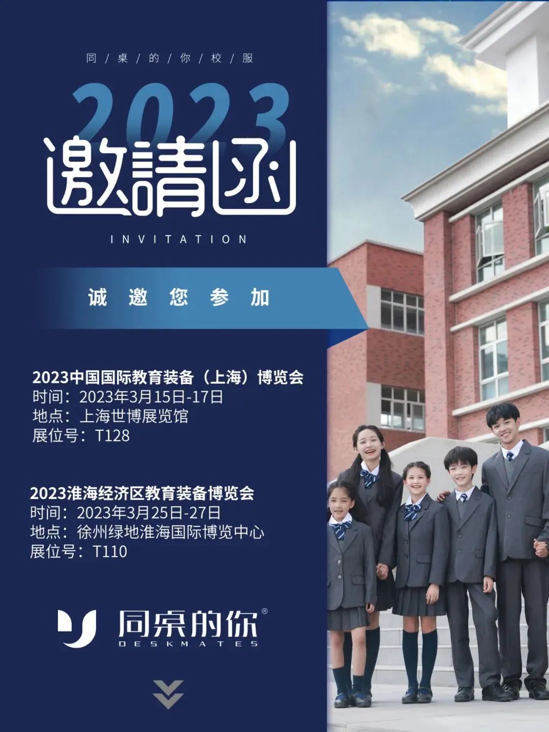 育新融合 教育赋能 | 『同桌的你』校服闪耀2023中国国际教育装备（上海）博览会