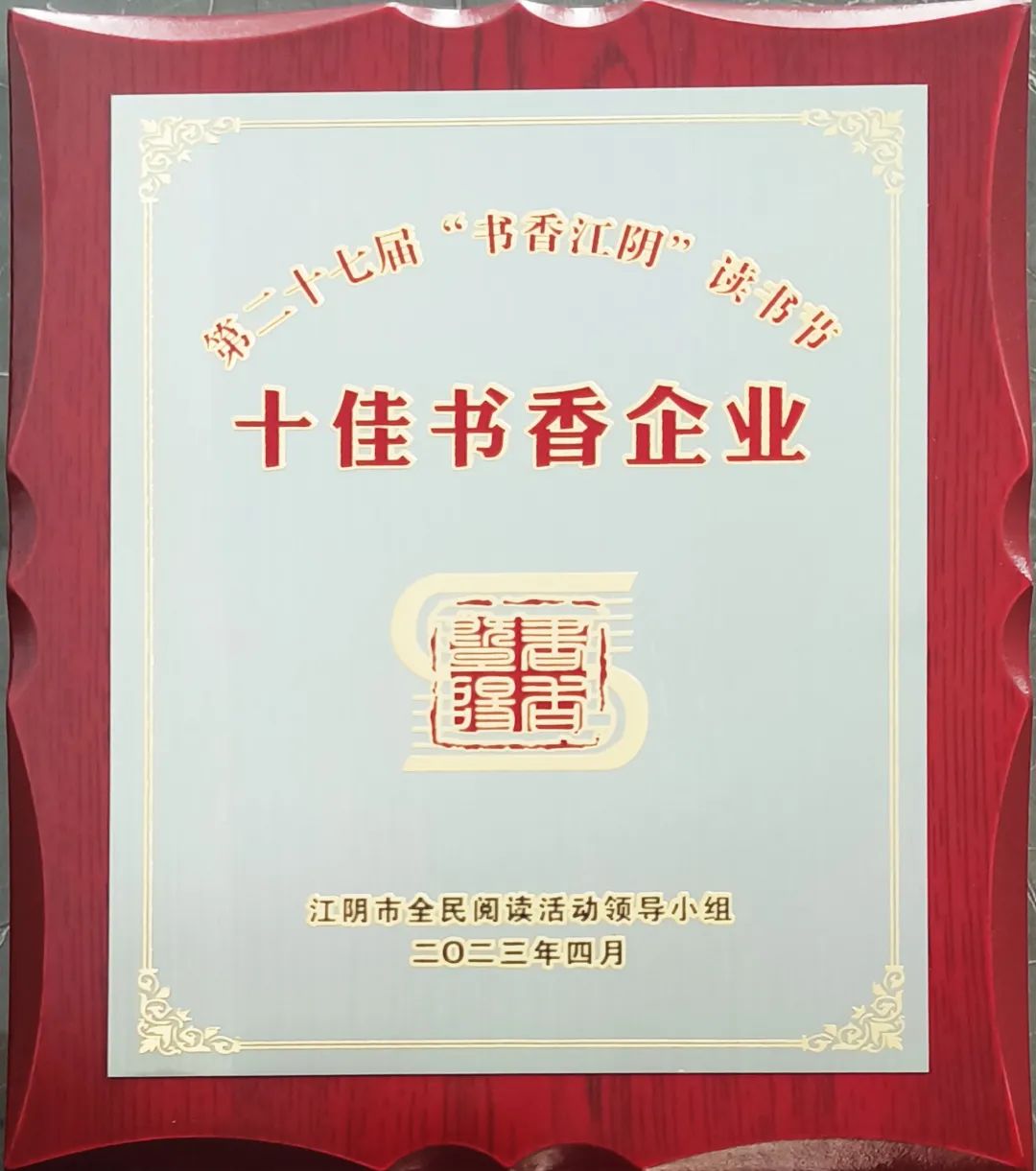 企业动态 | 江苏圣澜服饰获评江阴市“十佳书香企业”