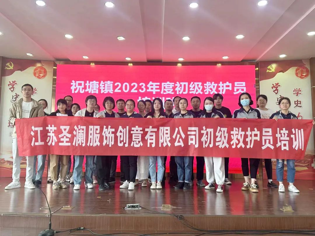 爱心相伴 “救”在身边 | 圣澜服饰开展初级救护员培训 爱心相伴 “救”在身边 | 圣澜服饰开展初级救护员培训