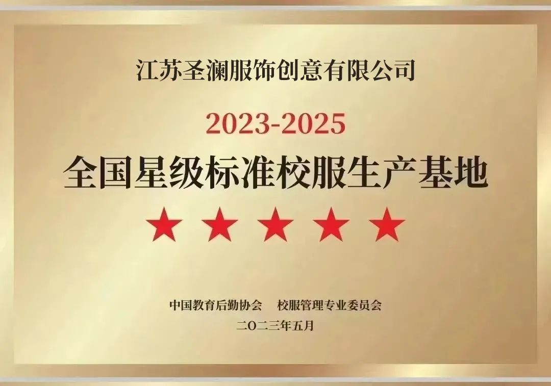 企业动态 | 热烈庆祝江苏圣澜服饰获评首批“全国五星级校服生产基地” 企业动态 | 热烈庆祝江苏圣澜服饰获评首批“全国五星级校服生产基地”