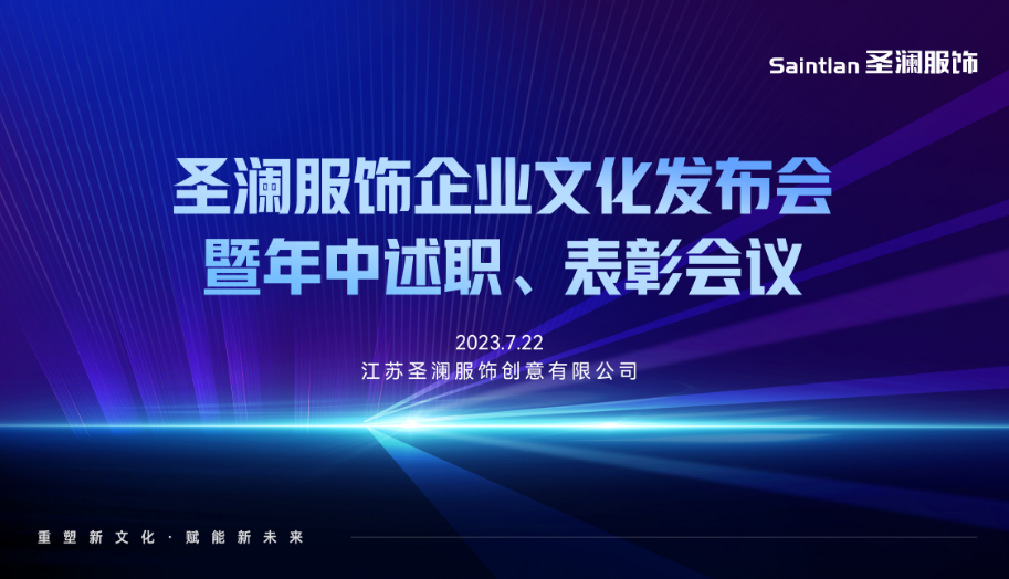 企业动态 | 圣澜服饰企业文化发布会暨年中述职、表彰会议成功举办