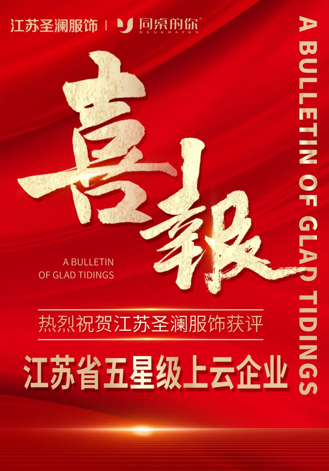 喜报 | 热烈庆祝江苏圣澜服饰获评“江苏省五星级上云企业” 喜报 | 热烈庆祝江苏圣澜服饰获评“江苏省五星级上云企业”