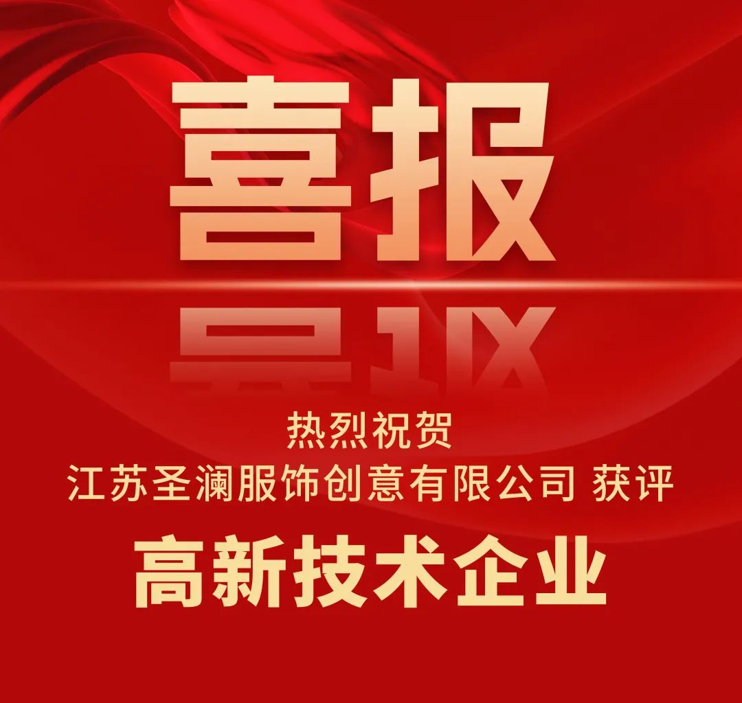 喜报 | 江苏圣澜服饰获评“高新技术企业” 喜报 | 江苏圣澜服饰获评“高新技术企业”