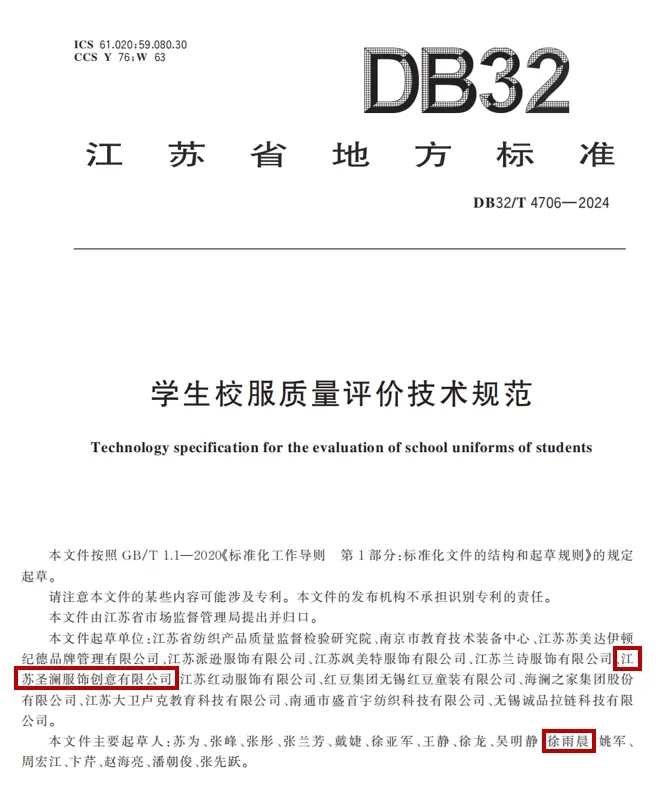 江苏圣澜服饰参与起草的《学生校服质量评价技术规范》正式实施! 江苏圣澜服饰参与起草的《学生校服质量评价技术规范》正式实施!