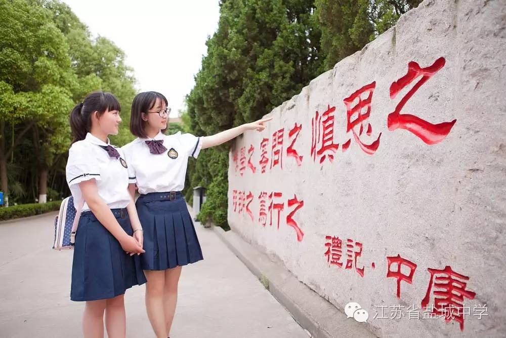 江苏省盐城中学