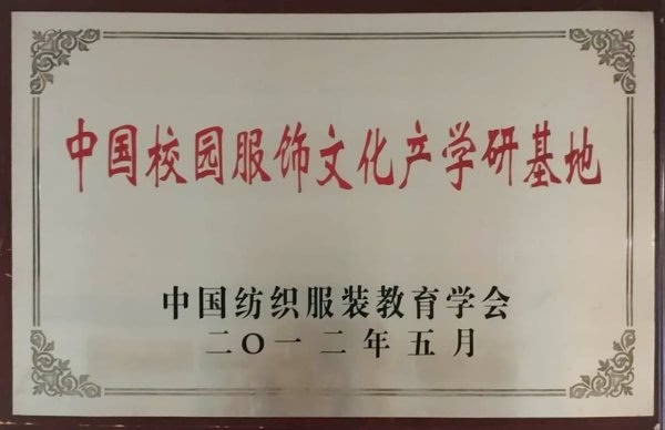 中国校园服饰文化产学研基地