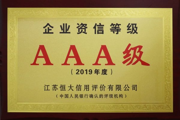 企业资信等级AAA级（2019年度）