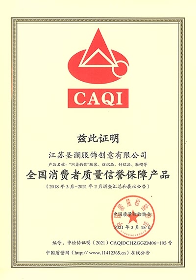 全国消费者质量信誉保障产品-CAQI证明