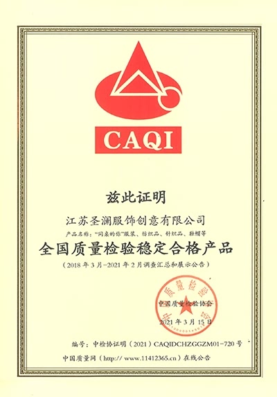 全国质量检验稳定合格产品-CAQI证明