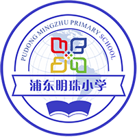 上海浦东明珠小学