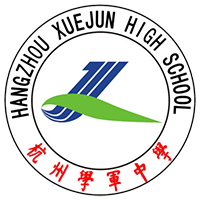 杭州学军中学