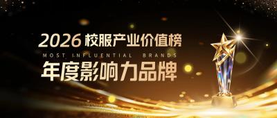 载誉前行｜『同桌的你』荣膺 2026 校服产业价值榜“年度影响力品牌奖”